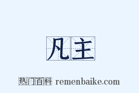 凡主是什么意思的图片